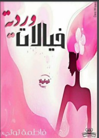 تحميل كتاب خيالات وردية PDF فاطمة توتي مجانا