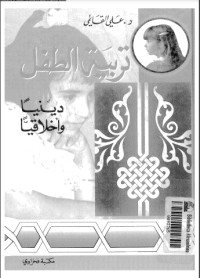 تحميل كتاب تربية الطفل دينيا واخلاقيا PDF علي قائمي مجانا