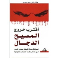 تحميل كتاب اقترب خروج المسيح الدجال PDF هشام كمال عبد الحميد مجانا