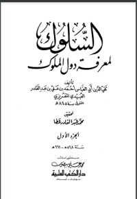 تحميل كتاب السلوك لمعرفة دول الملوك.. المجلد الأول PDF تقي الدين المقريزي مجانا