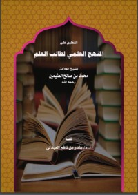 تحميل كتاب المنهج العلمي لطالب العلم PDF محمد بن صالح العثيمين مجانا