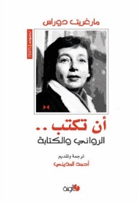 تحميل كتاب أن تكتب PDF مارغريت دوراس مجانا