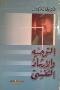 تحميل كتاب التوجيه والإرشاد النفسي PDF حامد عبد السلام زهران مجانا