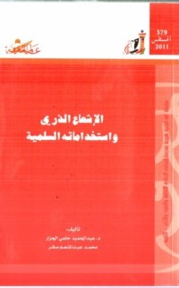 تحميل كتاب الإشعاع الذري و إستخداماته السلمية PDF مجموعة مؤلفين مجانا