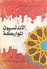 تحميل كتاب الأندلسيون المواركة PDF عادل سعيد بشتاوي مجانا