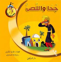 تحميل كتاب جحا واللص PDF طارق البكري مجانا