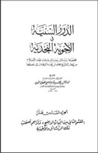 تحميل كتاب الدرر السنية في الأجوبة النجدية 16 PDF عبد الرحمن بن محمد بن قاسم العاصمي الحنبلي النجدي مجانا