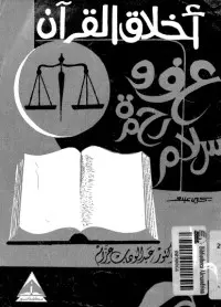 غلاف كتاب أخلاق القرآن