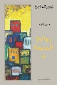 تحميل كتاب روائح المدينة PDF حسين الواد مجانا