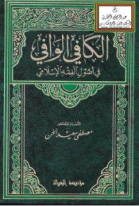 تحميل كتاب الكافي الوافي في أصول الفقه الإسلامي PDF مصطفى سعيد الخن مجانا