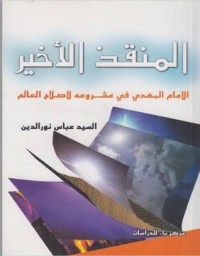 تحميل كتاب المنقذ الأخير PDF السيد عباس نورالدين مجانا