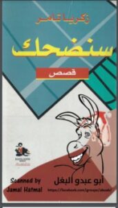 تحميل كتاب سنضحك PDF زكريا تامر مجانا