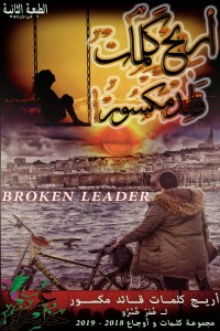 تحميل كتاب أريج كلمات قائد مكسور PDF عمر خسرو مجانا