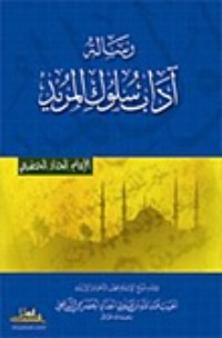 تحميل كتاب آداب سلوك المريد PDF الحبيب عبد الله بن علوي الحداد الحضرمي الشافعي مجانا