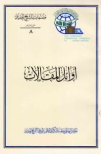 تحميل كتاب أوائل المقالات PDF الشيخ المفيد مجانا
