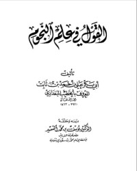 تحميل كتاب القول في علم النجوم PDF الخطيب البغدادي مجانا
