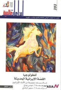 تحميل كتاب أنطولوجيا القصة الإيرانية الحديثة PDF مجموعة مؤلفين مجانا