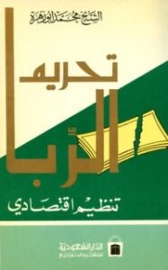 تحميل كتاب تحريم الربا تنظيم اقتصادي PDF محمد أبو زهرة مجانا