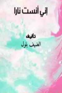 تحميل كتاب إني أنست نارا PDF الضيف بلول مجانا