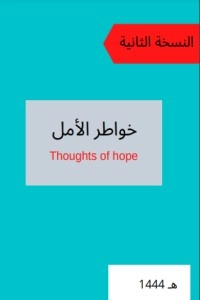 تحميل كتاب خواطر الامل PDF امل محمد سعيد الغامدي مجانا