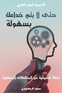 تحميل كتاب حتى لا يتم خداعك بسهولة PDF محمد البرهومي مجانا