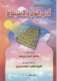 تحميل كتاب آداب النوم والاستيقاظ PDF محمد حسن يوسف مجانا