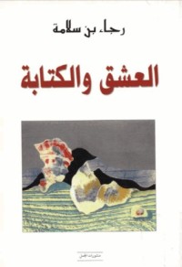 تحميل كتاب العشق والكتابة .. قراءة في الموروث PDF رجاء بن سلامة مجانا