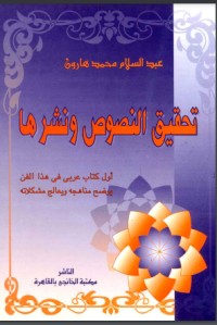 تحميل كتاب تحقيق النصوص ونشرها PDF عبد السلام هارون مجانا