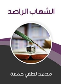 تحميل كتاب الشهاب الراصد PDF محمد لطفي جمعة مجانا