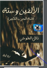 تحميل كتاب الألفين وستة PDF نائل الطوخي مجانا