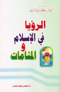 تحميل كتاب الرؤيا في الإسلام و المنامات PDF محمد الحسيني الشيرازي مجانا