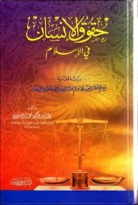تحميل كتاب حقوق الإنسان في الإسلام PDF محمد الزحيلي مجانا