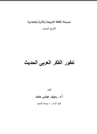 تحميل كتاب تطور الفكر العربي الحديث PDF رءوف عباس مجانا