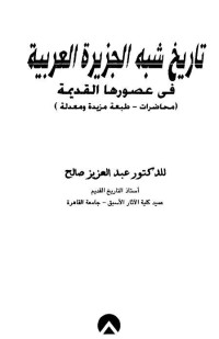 تحميل كتاب تاريخ شبه الجزيرة العربية في عصورها القديم PDF عبد العزيز صالح مجانا
