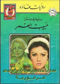 تحميل كتاب حبيب العمر PDF مجدي صابر مجانا