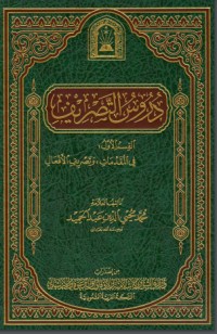 تحميل كتاب دروس التصريف PDF محمد محيي الدين عبد الحميد مجانا