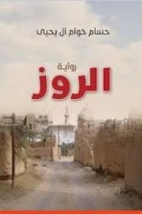 تحميل كتاب الروز PDF حسام خوام آل يحيى مجانا