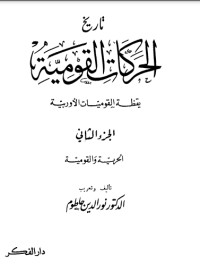 تحميل كتاب تاريخ الحركة القومية 2 PDF نور الدين حاطوم مجانا