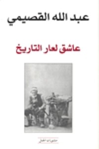 تحميل كتاب عاشق لعار التاريخ PDF عبد الله القصيمي مجانا