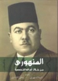 تحميل كتاب السنهوري من خلال أوراقه الشخصية PDF عبد الرزاق السنهوري مجانا