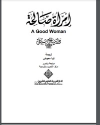 تحميل كتاب ‫إمرأة صالحة‬ PDF دانيال ستيل مجانا