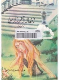 تحميل كتاب أطفال آخر الزمن PDF عزيز نيسين مجانا