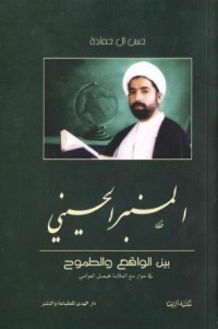 تحميل كتاب المنبر الحسيني PDF مجموعة مؤلفين مجانا