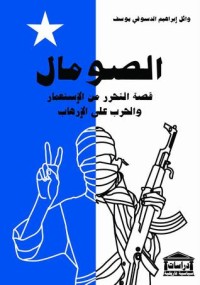 تحميل كتاب الصومال قصة التحرر من الاستعمار والحرب على الإرهاب PDF د. وائل إبراهيم الدسوقي مجانا