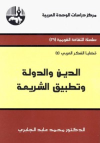 تحميل كتاب الدين والدولة وتطبيق الشريعة PDF محمد عابد الجابري مجانا