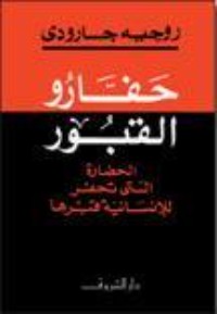 تحميل كتاب حفارو القبور PDF روجيه جارودي مجانا