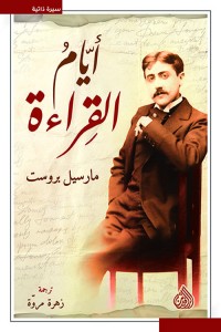 تحميل كتاب أيام القراءة PDF مارسيل بروست مجانا