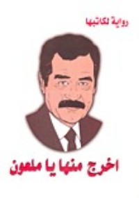 تحميل كتاب اخرج منها يا ملعون PDF صدام حسين مجانا