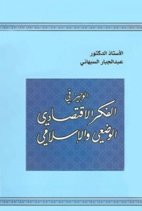 تحميل كتاب الوجيز في الفكر الاقتصادي الوضعي والإسلامي PDF عبد الجبار السبهاني مجانا
