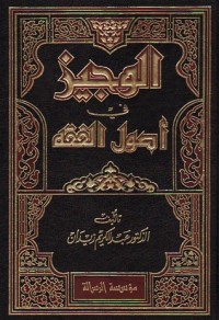 تحميل كتاب الوجيز في أصول الفقه PDF عبد الكريم زيدان مجانا